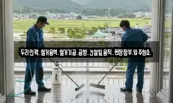 두리인력.철거용역.철거기공.곰방.건설일용직.현장잡부.입주청소.