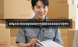 서울특별시 중구 남대문로3가 이사,용달이사,포장이사,원룸이사,보관이사