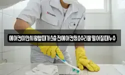 에어컨이안시원할때가스충전에어컨청소수리물떨어질때누수