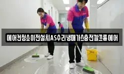 에어컨청소이전설치AS수리냉매가스충전깔끄룸에어