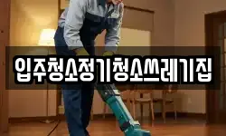 입주청소정기청소쓰레기집