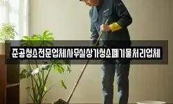 준공청소전문업체사무실상가청소폐기물처리업체