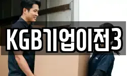 KGB기업이전3