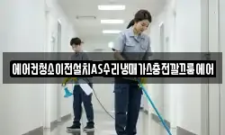 에어컨청소이전설치AS수리냉매가스충전깔끄룸에어
