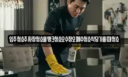 입주청소주차장청소물탱크청소오수장오폐수청소식당기름때청소