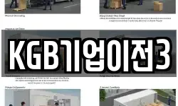 KGB기업이전3