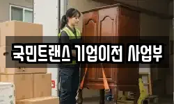 국민트랜스 기업이전 사업부