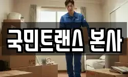 서울특별시 중구 남대문로5가 이사,용달이사,포장이사,원룸이사,보관이사