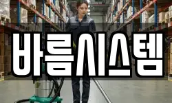 바름시스템