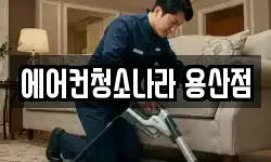 에어컨청소나라 용산점