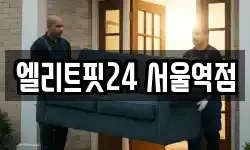 엘리트핏24 서울역점