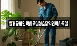 철거공사인력사무실청소용역인력사무실