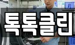 톡톡클린