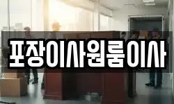 포장이사원룸이사