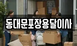 동대문포장용달이사