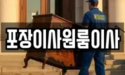 포장이사원룸이사