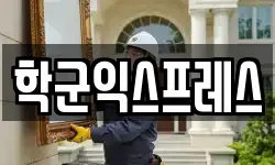 학군익스프레스
