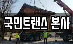 국민트랜스 본사