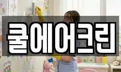 쿨에어크린