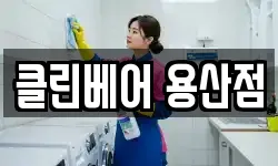 클린베어 용산점