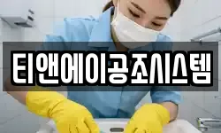 티앤에이공조시스템