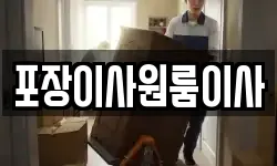 포장이사원룸이사
