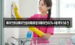에어컨청소에어컨설치해체철거에어컨수리누수물샘가스충전