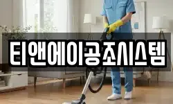 티앤에이공조시스템