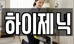 하이제닉