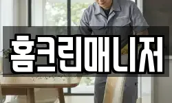 홈크린매니저