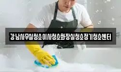 강남사무실청소이사청소화장실청소정기청소센터