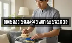 에어컨청소이전설치AS수리냉매가스충전깔끄룸에어