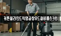 서울특별시 중구 남창동 청소,입주청소,사무실청소,에어컨청소