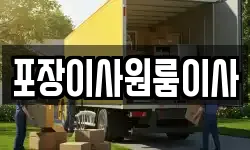 포장이사원룸이사