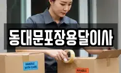 동대문포장용달이사