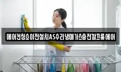 에어컨청소이전설치AS수리냉매가스충전깔끄룸에어