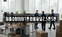 원룸소형이사1톤화물용달2.5톤5톤