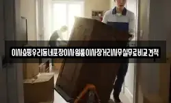 서울특별시 중구 남학동 이사,용달이사,포장이사,원룸이사,보관이사
