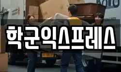 학군익스프레스