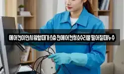에어컨이안시원할때가스충전에어컨청소수리물떨어질때누수