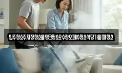 입주청소주차장청소물탱크청소오수장오폐수청소식당기름때청소