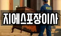 지에스포장이사