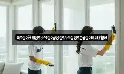 특수청소화재청소바닥청소공장청소사무실청소준공청소예초대행집