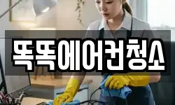 똑똑에어컨청소