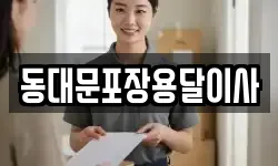 동대문포장용달이사