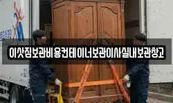 이삿짐보관비용컨테이너보관이사실내보관창고