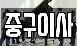 서울특별시 중구 만리동1가 이사,용달이사,포장이사,원룸이사,보관이사