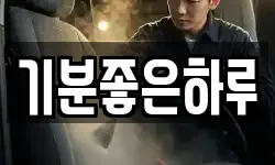 기분좋은하루