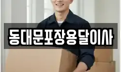 동대문포장용달이사