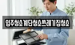 입주청소계단청소쓰레기집청소
